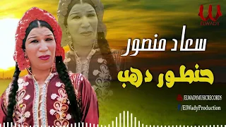 سعاد منصور -  حنطور دهب / Soaad Mansour -  Hantour Dahab