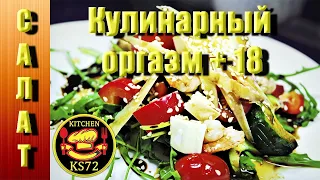 #салат Рецепт от шеф-повара салат «Кулинарный оргазм + 18»