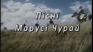 Пісні Марусі Чурай. Богдан Чуфус
