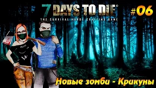 7 Days to Die #06 -  Новые зомби  - Крикуны