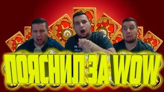 Пояснил за WoW играя в Hearthstone