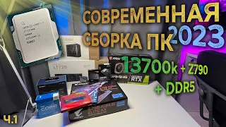 Современная сборка ПК 2023 на 13700K + Z790 + DDR5