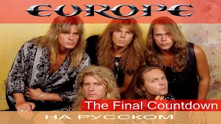 Europe - 🚀 The Final Countdown 🚀 (cover на русском от Отзвуки Нейтрона)