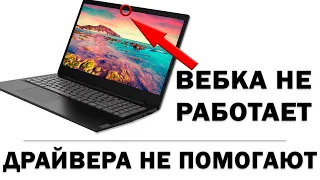 На ноутбуке не работает камера и ничего не помогает. Решение!