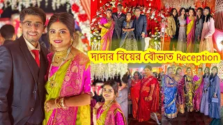 দাদার বিয়ের বৌভাত ..Reception..মিলন উৎসব.আবার কবে এত মজা হবে এখন তার অপেক্ষা ..Bengali Wedding vlog