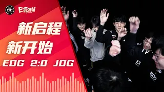 EDG Mic Check | 2022 Spring Split EDG 2:0 JDG | A new start | EDG春季赛事语音