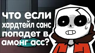 Что если хардтейл санс попал в амонг ас? (русская озвучка) - HARDTALE SANS VS AMONG US || ANIMATION