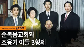 뉴스타파 - 순복음교회와 조용기 아들 3형제