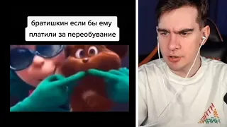 БРАТИШКИН СМОТРИТ - ПОДБОРКА МЕМОВ ИЗ ТИКТОКА С 89-ЫМ СКВАДОМ | TIKTOK MEMES 89 SQUAD #41