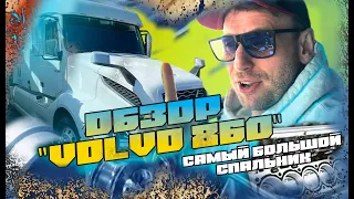 Обзор 860 VOLVO 2024(Самый большой спальник из VOLVO)Экстерьер-Интерьер