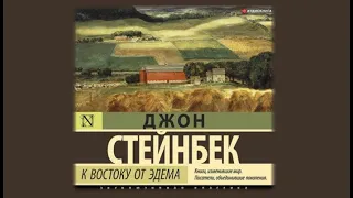 К востоку от Эдема | Джон Стейнбек (аудиокнига)