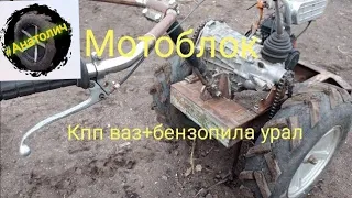 Самодельный мотоблок из бензопилы Урал и кпп ваз(ссылки в описании)Homemade walk-behind tractor