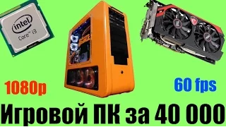 Игровой ПК за 40 000 рублей 2016