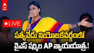 LIVE | YS Sharmila Satyavedu | సత్యవేడు నియోజకవర్గంలో వైఎస్ షర్మిల ఏపీ న్యాయ యాత్ర | ABP Desam