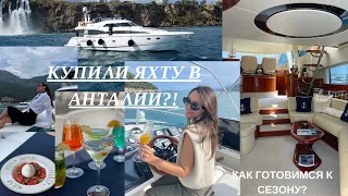 КУПИЛИ ЯХТУ В ТУРЦИИ АНТАЛИЯ 🇹🇷🛥️ Полная подготовка яхты к сезону 2023⚓️