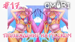 Вся правда о Душечке! И поезд-призрак! Прохождение на русском OMORI #17