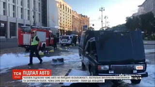 У центрі столиці чоловік на очах у перехожих і поліції підпалив автівку