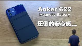 【MagSafe対応モバイルバッテリー】Anker 622の圧倒的安心感が良きです！しかも、スマホスタンドとしても使えるし、USB TypeCで充電できちゃう！