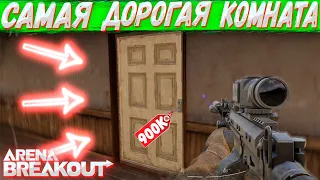 Открыл Самую Дорогую Комнату В Arena Breakout | Tarkov Mobile