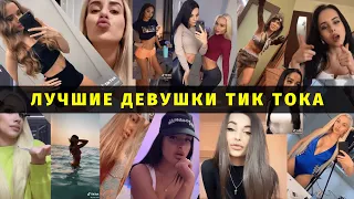 Девушки Тик Тока | Tik Tok Girls | Девчонки из Тик Ток | Tik Tok Девочки | Тик Ток Модели | Вайны