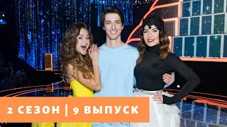 «Ну-ка, все вместе!» | Выпуск 9. Сезон 2 | All Together Now