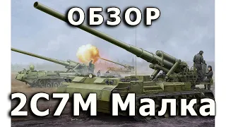 Обзор 2С7М Малка - тяжелая САУ, модель Trumpeter 1/35 (Soviet 2S7M SPG model Trumpeter 1:35 Review)