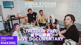 岸田教団＆THE明星ロケッツ - LIVE TOUR 2020”厳かに祭典”ライブドキュメンタリー（Official)