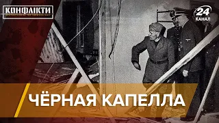 "Черная Капелла": все о покушении на убийство Гитлера | Конфликты на русском