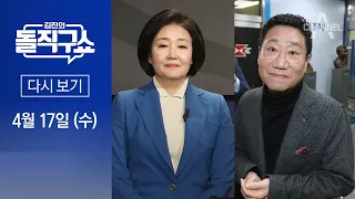 [다시보기] 총리 박영선·비서실장 양정철?…‘文의 사람들’ 발탁설 해프닝 | 2024년 4월 17일 김진의 돌직구쇼