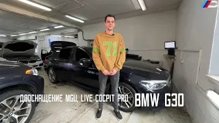 Дооснащение рестайлинговой мультимедиа на дорестайлинговую BMW G30