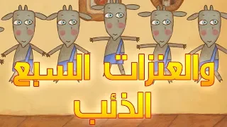 حكايات ماشا - الذئب والعنزات السبع 🐐 (الحلقة 1)