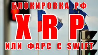 RIPPLE XRP ОБЕСПЕЧИТ РОССИЮ ЧЕРЕЗ АЗИАТСКИЙ БЛОК? ФАРС С SWIFT?