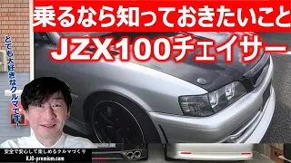 【知って得するクルマ情報】トヨタ JZX100 チェイサー 乗りたいなら絶対知ってて欲しいこと