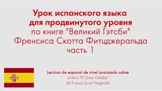 Урок испанского языка для продвинутого уровня по книге "Великий Гэтсби" Фитцджеральда. Часть 1