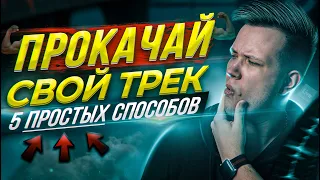 5 ПРОСТЫХ СПОСОБОВ РАСКАЧАТЬ СВОЙ ТРЕК в ABLETON