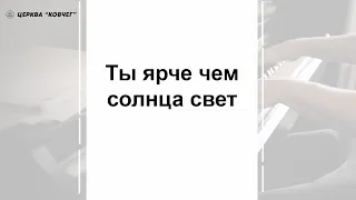 Ты ярче чем солнца свет - песня