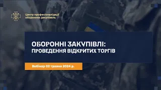 Оборонні закупівлі: Відкриті торги (з особливостями)