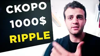 Ripple будет $1000. Что скрывает XRP? Хитрый план с курсом Ripple. Прогноз 2019