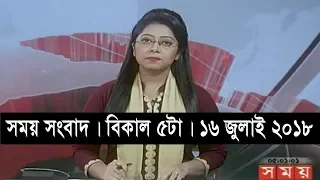 সময় সংবাদ | বিকাল ৫টা | ১৬ জুলাই ২০১৮ | Somoy tv News Today | Latest Bangladesh News