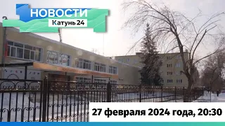 Новости Алтайского края 27 февраля 2024 года, выпуск в 20:30