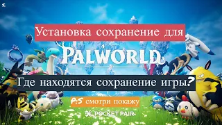 Сохранение для Palworld Как и где установить сохранение palworld,где находится сохранение palworld