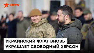 Уже ОФИЦИАЛЬНО — в Херсоне вместе с Президентом Зеленским подняли УКРАИНСКИЙ ФЛАГ