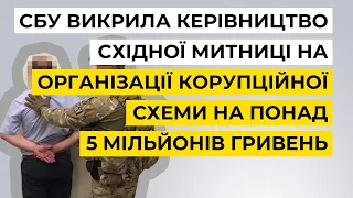 СБУ викрила керівництво Східної митниці на організації корупційної схеми на понад 5 млн гривень