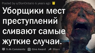 Уборщики мест преступлений сливают жуткие случаи