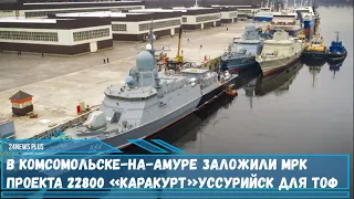 В Комсомольске-на-Амуре заложили МРК«Уссурийск» проекта 22800 «Каракурт» для ТОФ