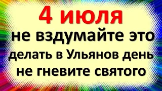 4 июля что нельзя делать в Ульянов день, что можно делать, чтобы привлечь достаток. Народные приметы