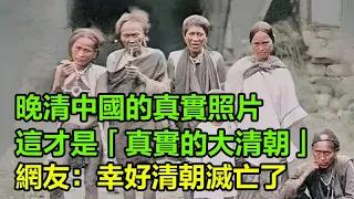 晚清中國的真實照片：這才是「真實的大清朝」，別被電視劇忽悠了，網友：幸好清朝滅亡了   #歷史的真相