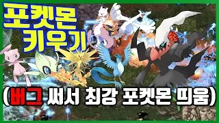 버그 공개! 솔플 1시간 컷 도전 성공 ㅋㅋ [EUD 포켓몬 키우기]