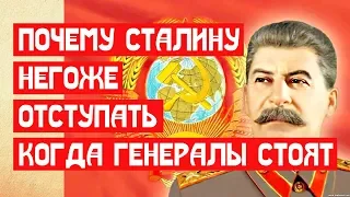 Почему Сталину негоже отступать когда генералы стоят