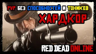 PvP без способностей и тоников в Red Dead Online